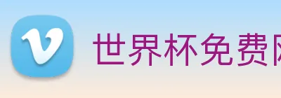 世界杯免费网站 logo